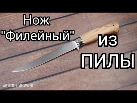 Видео: Нож "Филейный" из ПИЛЫ. Незаменимый помощник!