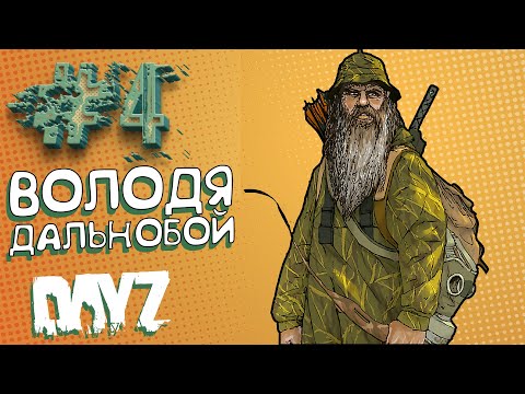Видео: DAYZ - ВОЛОДЯ ДАЛЬНОБОЙ! - ДЕМОНИЧЕСКОЕ ВЫЖИВАНИЕ #4