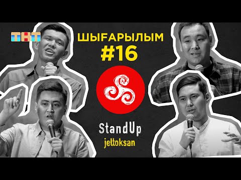 Видео: StandUp: #16 Жасузаков Нурлан, Какеш Жоламан, Калибеков Медет, Әбжәлиев Дастан | StandUp Jeltoksan