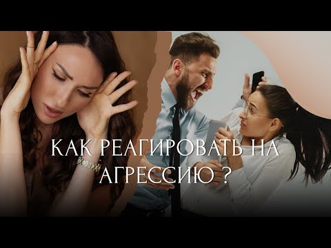 Видео: Как реагировать на агрессию? | Маргарита Румянцева