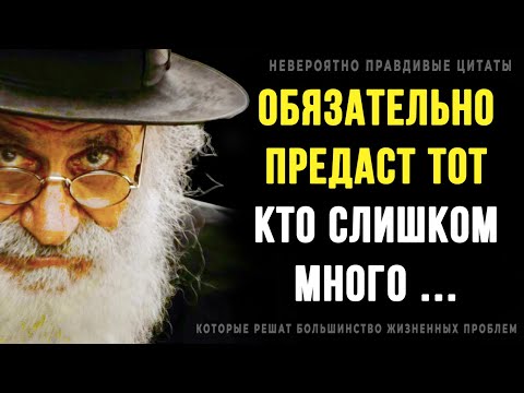 Видео: Невероятно правдивые цитаты которые решат 93% ваших проблем! Слова со смыслом
