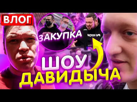 Видео: ВЛОГ - ЗАКУПКА БАНДЫ ЮТУБ, НОВОЕ ШОУ ДАВИДЫЧА