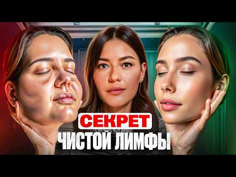 Видео: Когда выходит грязная лимфа? – 6 лучших способов очистить лимфу