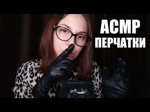 Видео: АСМР Перчатки / ASMR Gloves