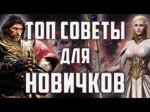 Видео: Топ Советы Для Новичков | Watcher of Realms | Часть 1