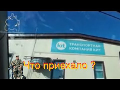 Видео: Что пришло с транспортной компании?