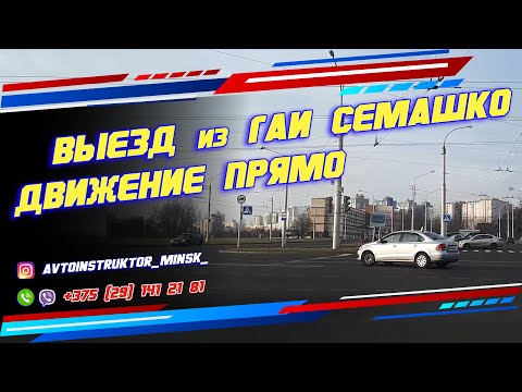 Видео: ВЫЕЗД из ГАИ Семашко прямо