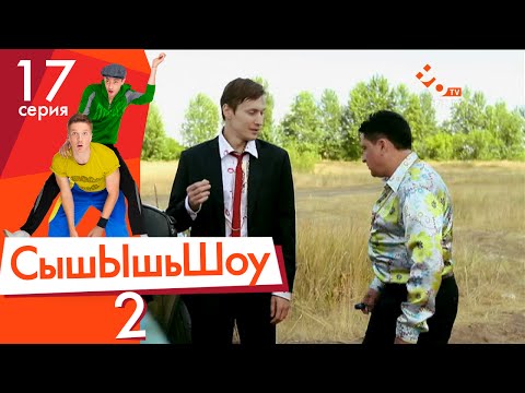 Видео: Сышышьшоу 2. Серия 17 | НЛО TV