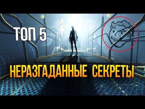 Видео: Fallout 4 5 Нераскрытых тайн, загадок и секретов игры