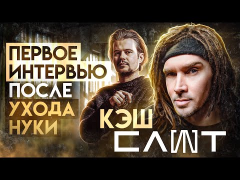 Видео: Кэш (СЛОТ) - уход Нуки, новая вокалистка, тексты для Арии, возврат старых песен и др.