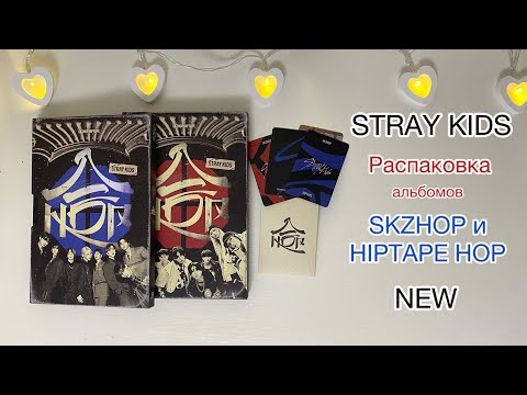 Видео: Распаковка альбомов STRAY KIDS HOP/HIPTAPE VER💙❤️