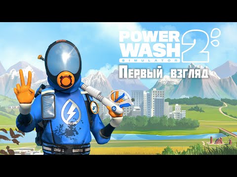 Видео: PowerWash Simulator 2 ► Первый взгляд