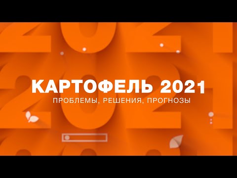 Видео: КАРТОФЕЛЬ-2021: ПРОБЛЕМЫ, РЕШЕНИЯ, ПРОГНОЗЫ