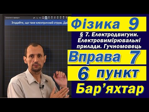 Видео: Вправа № 7. 6 п. Бар'яхтар Фізика 9 клас