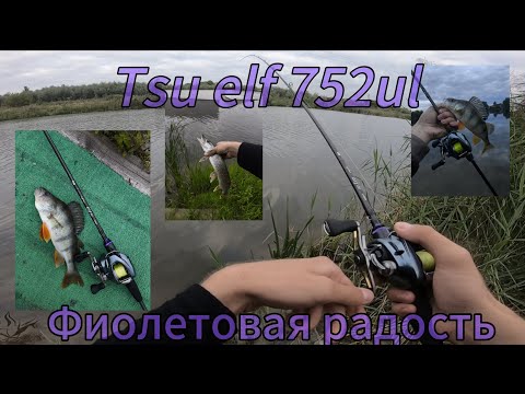 Видео: Тест спининга Tsurinoya Elf Aging 752UL😈