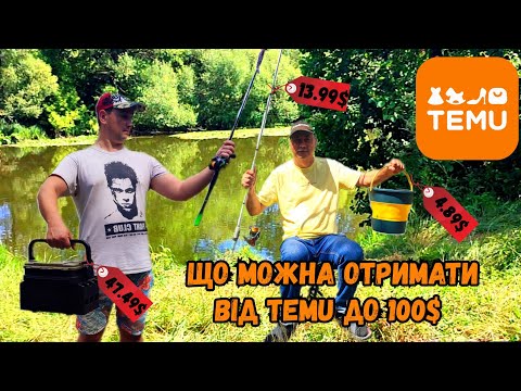 Видео: ЗАМОВИЛИ ЦІКАВІ РИБАЛЬСЬКІ ТОВАРИ НА TEMU І ПРОБУЄМО ПІЙМАТИ РИБУ / РИБАЦЬКІ ТОВАРИ ВІД TEMU ДО 100$