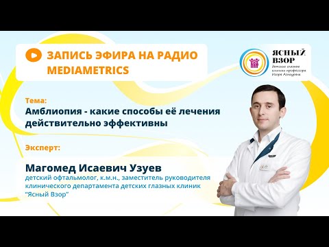 Видео: АМБЛИОПИЯ ИЛИ "ЛЕНИВЫЙ ГЛАЗ" - КАКИЕ СПОСОБЫ ЛЕЧЕНИЯ ДЕЙСТВИТЕЛЬНО ЭФФЕКТИВНЫ