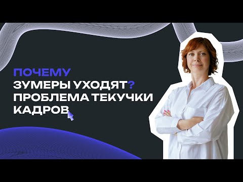 Видео: Почему зумеры уходят? Проблемы текучки