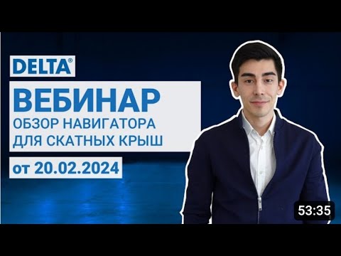 Видео: Вебинар по навигатору для скатных крыш от Дельты.