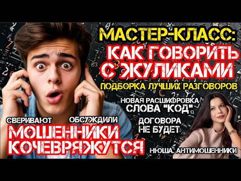 Видео: Вот так нужно разговаривать с мошенниками! Подборка лучших разговоров/Нюша/Антимошенники