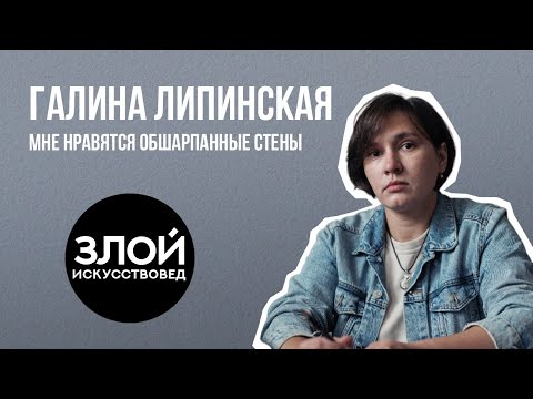Видео: Галина Липинская: мне нравятся обшарпанные стены
