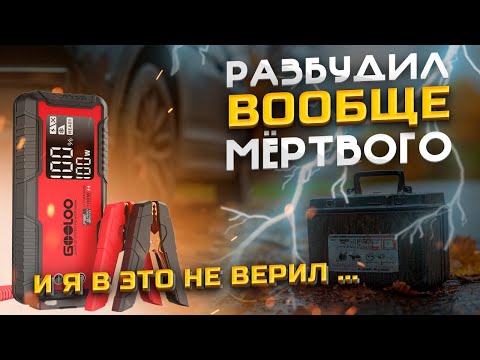 Видео: Пол года выбирал пусковое устройство ! Купил GOOLOO GT4000 ТОП за недорого . Честный обзор и тест !