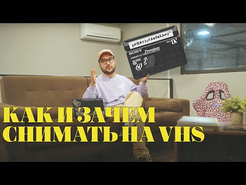 Видео: КАК И ЗАЧЕМ СНИМАТЬ НА VHS | CAMCORDER GUIDE