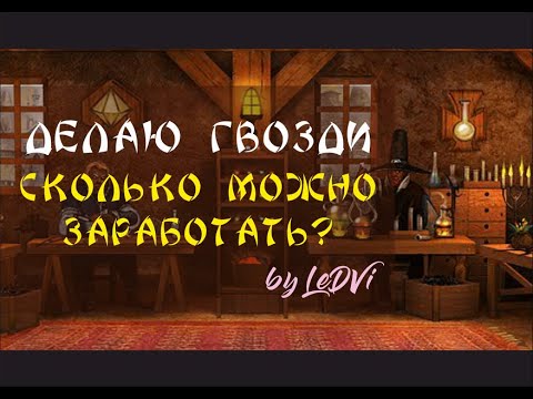 Видео: Делаю гвозди. Сколько можно заработать? by LeDVi {Dwar / Двар / Легенда: Наследие Драконов}