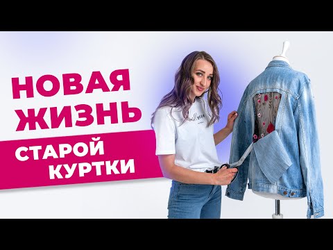 Видео: Стильная женская куртка из старой мужской