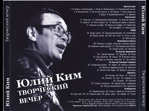 Видео: Юлий Ким - «Творческий вечер» (DVD, 2007) [реально - сборка с концертов 2007 года, 67 песен]