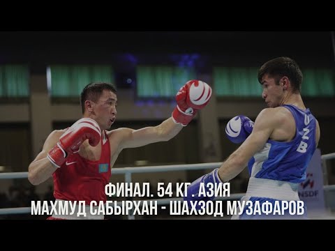 Видео: АЗИЯ-2024. ФИНАЛ! 54 кг. Махмұд Сабырхан (KAZ) - Шахзод Мұзафаров (UZB)
