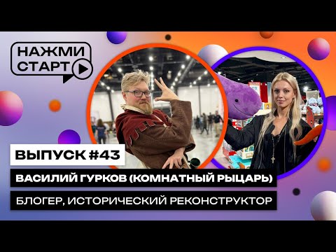 Видео: «Нажми старт» с Аннушкой Ormeli #43 | Василий Гурков (Комнатный Рыцарь) — блогер, реконструктор