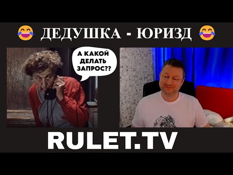 Видео: Дедушка юриЗД 😂 (юмор) чат рулетка
