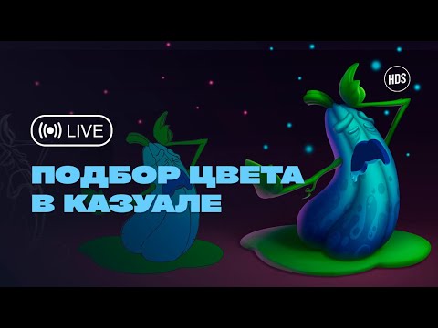 Видео: Как подобрать цвет в казуальной стилистике?