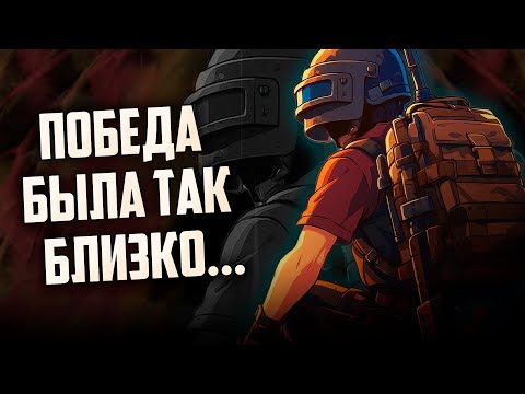 Видео: ПОБЕДА УСКОЛЬЗНУЛА В ПОСЛЕДНИЙ МОМЕНТ... | PUBG