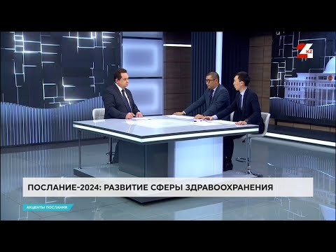 Видео: Послание 2024: Развитие системы здравоохранения | Акценты Послания