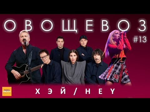 Видео: Угадай песню за 1 секунду / Хэй или Hey / A'Studio и другие / ОВОЩЕВОЗ №13