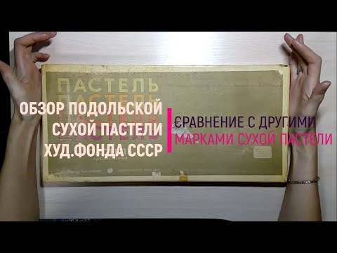 Видео: Обзор Подольской сухой пастели Худ.фонда СССР