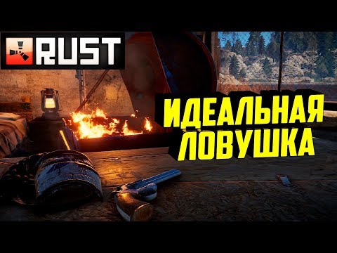 Видео: Rust - Идеальная Ловушка. Соло рейды. Выживание