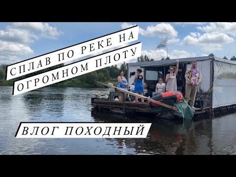 Видео: СПЛАВ НА ОГРОМНОМ ПЛОТУ | Поход с палатками | Сплав по реке Березина | Самый необычный День рождения