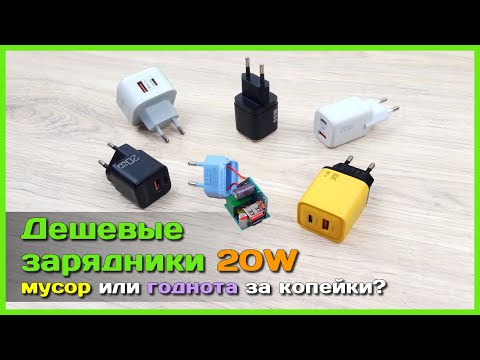 Видео: 📦 Дешевые зарядники 20W с AliExpress 😵 - Чего ждать от этих зарядных устройств из Китая?