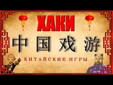 Видео: ХАКИ #24: 中国游戏 (Китайские игры)