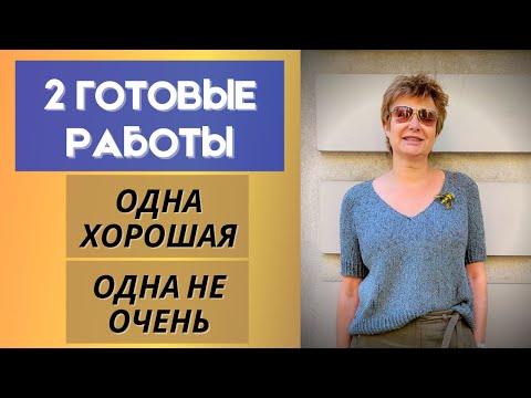Видео: 2 готовые работы || 1 хорошая. 1 не очень