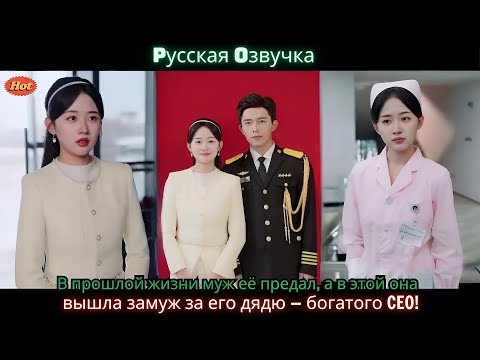 Видео: В прошлой жизни муж её предал, а в этой она вышла замуж за его дядю — богатого CEO!