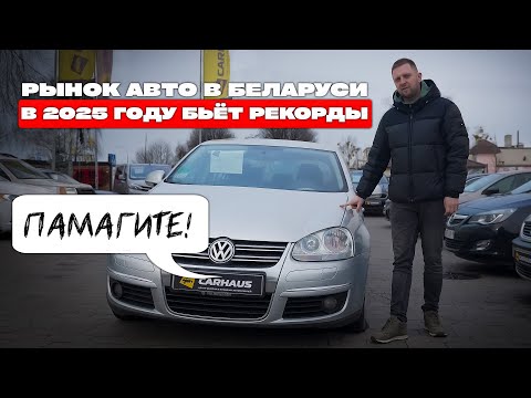 Видео: Рынок автомобилей в Беларуси на начало 2025 года. Обзор на площадку Carhaus.