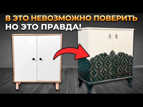 Видео: Как можно интересно и необычно переделать мебель?