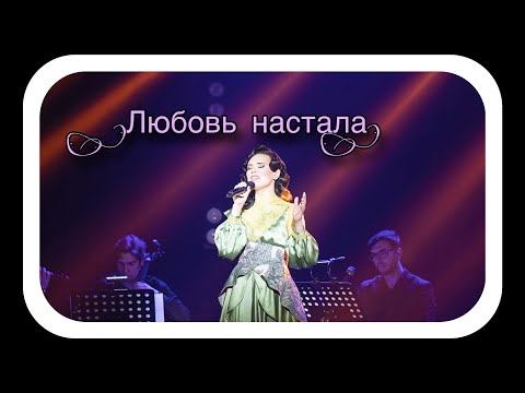 Видео: Вера Свешникова — Любовь настала [Песня, в которой ты!, 07.04.2024]