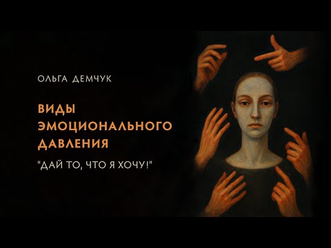 Видео: Виды эмоционального давления. "Дай то, что я хочу!"