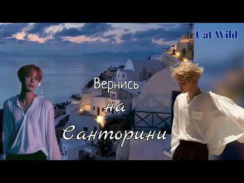 Видео: Вернись на Санторини/Cat Wild/