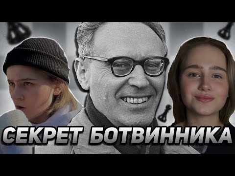 Видео: СЕКРЕТ БОТВИННИКА // подход патриарха советских шахмат